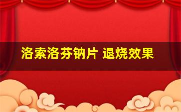 洛索洛芬钠片 退烧效果